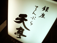 銀座・てんぷら「天亭」 tentei