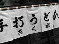 手打ちうどん「きくや」廻田町店でこれぞ武蔵野うどんぬはははスルンと3L kikuya_me