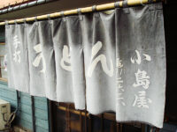 手打うどん「小島屋」で これぞ武蔵野うどんの基本形うみゃいなぁ kojimaya