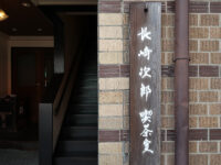 <span class="title">書店の喫茶「長崎次郎喫茶室」で新町電停の景色と珈琲フロートにclassicなプリン</span>